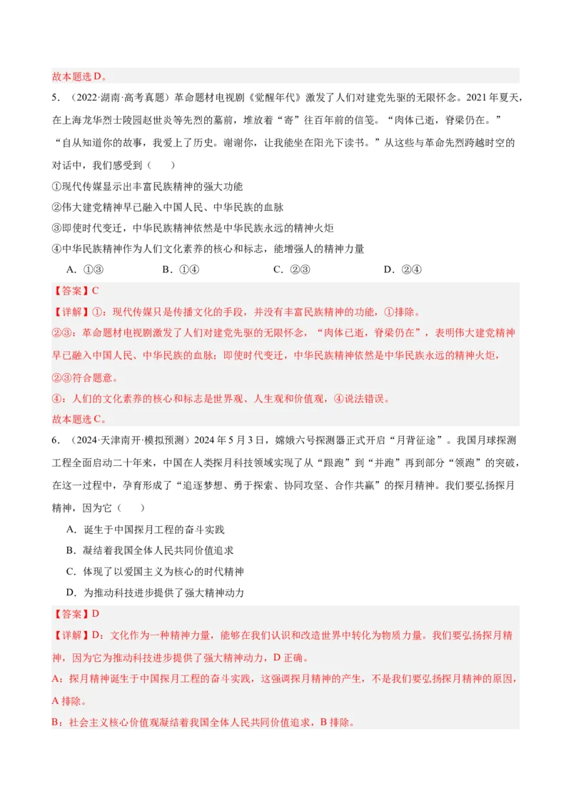 考点巩固卷09文化传承与文化创新（解析版）_新高考复习资料_2025年新高考资料_2025年高考政治一轮复习考点通关卷（新高考通用）