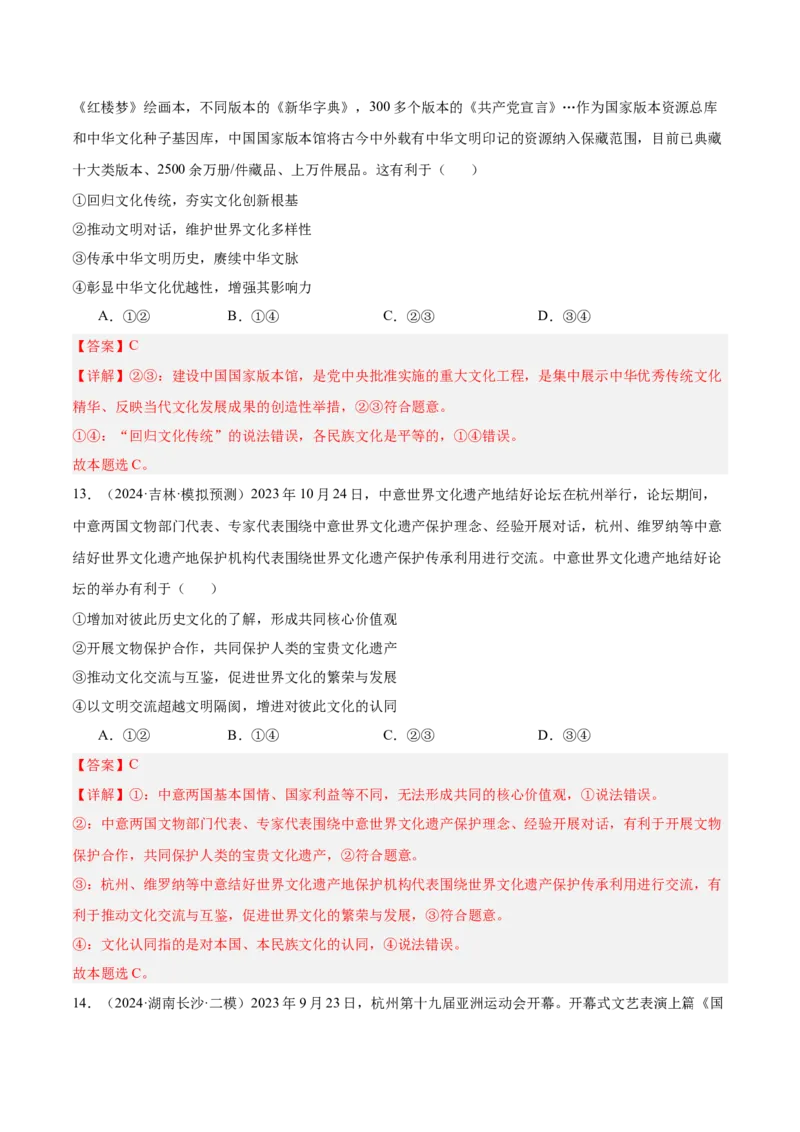 考点巩固卷09文化传承与文化创新（解析版）_新高考复习资料_2025年新高考资料_2025年高考政治一轮复习考点通关卷（新高考通用）