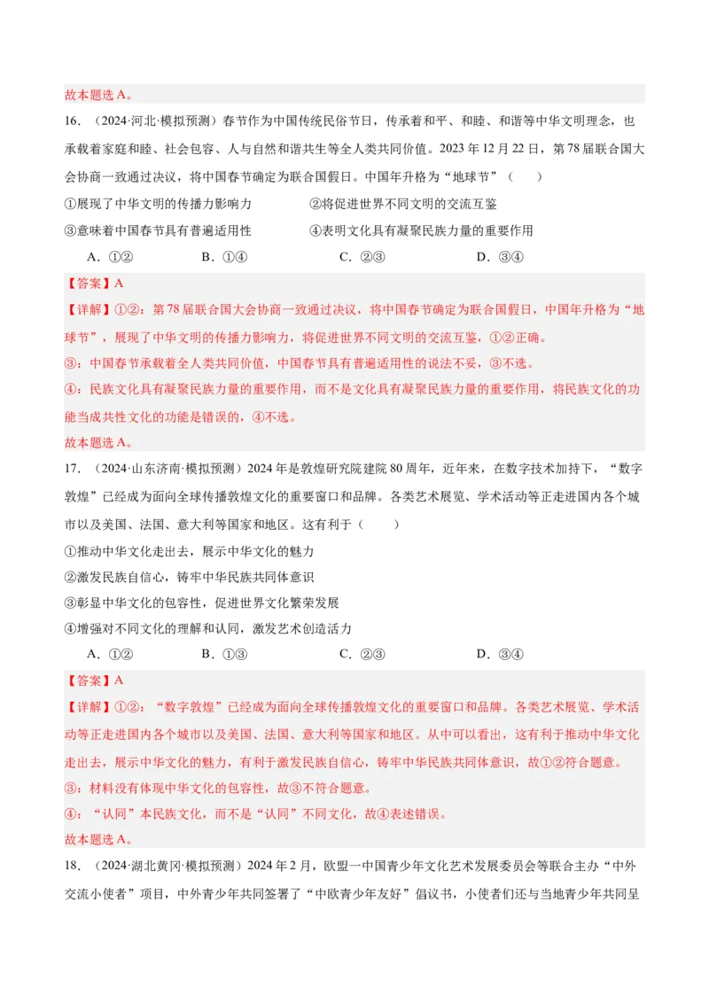 考点巩固卷09文化传承与文化创新（解析版）_新高考复习资料_2025年新高考资料_2025年高考政治一轮复习考点通关卷（新高考通用）