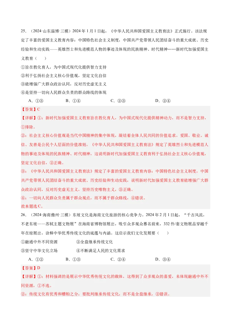 考点巩固卷09文化传承与文化创新（解析版）_新高考复习资料_2025年新高考资料_2025年高考政治一轮复习考点通关卷（新高考通用）