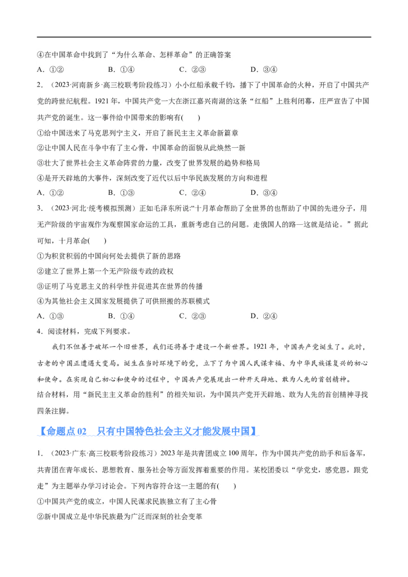 专题01贡献篇&mdash;&mdash;中国在百年奋斗历程中的重大历史贡献（分层练）（原卷版）_新高考复习资料_2024年新高考资料_二轮复习资料_分层练