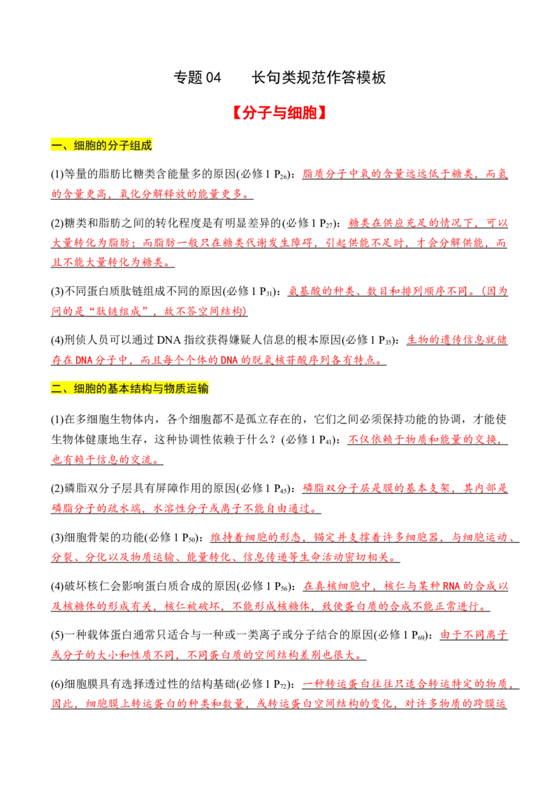 专题04+长句类规范作答模板（高频77句）-备战2024年高中生物考前必备锦囊（全国通用）++_2024年新高考资料_5.2024三轮冲刺_备战2024年高中生物考前必备锦囊（全国通用）