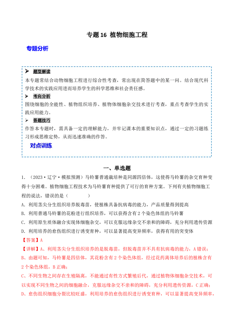 专题16植物细胞工程（解析版）_2024年新高考资料_3.2024专项复习_备战2024年高考生物一轮复习重难点突破讲解与训练（新教材）