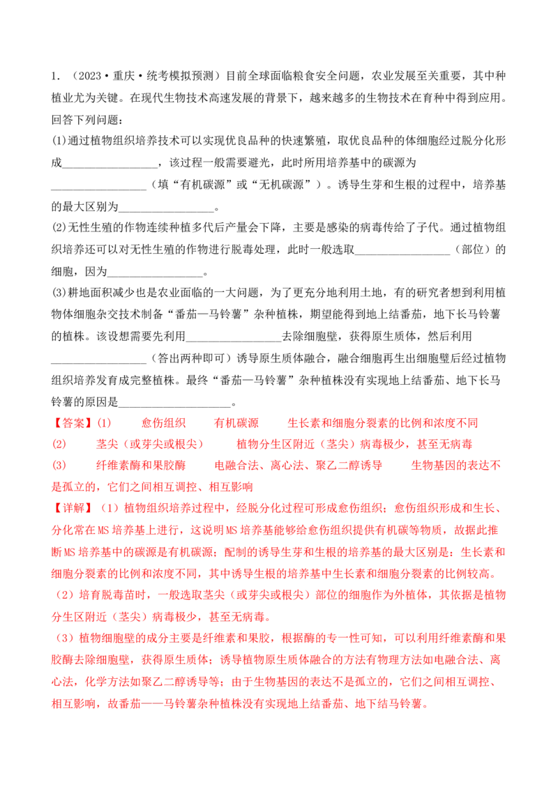 专题16植物细胞工程（解析版）_2024年新高考资料_3.2024专项复习_备战2024年高考生物一轮复习重难点突破讲解与训练（新教材）