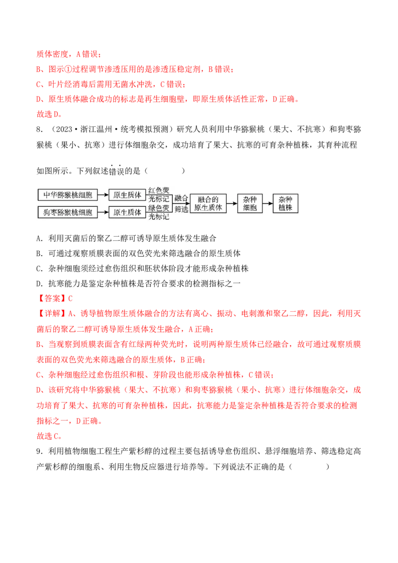 专题16植物细胞工程（解析版）_2024年新高考资料_3.2024专项复习_备战2024年高考生物一轮复习重难点突破讲解与训练（新教材）