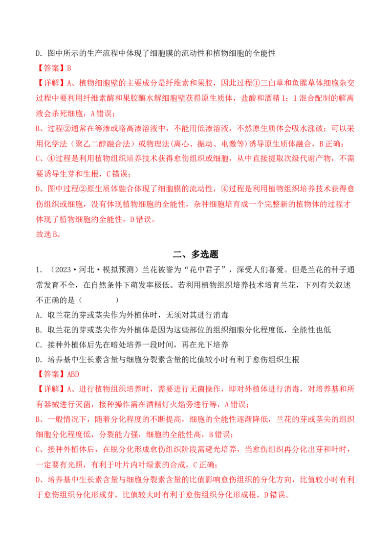 专题16植物细胞工程（解析版）_2024年新高考资料_3.2024专项复习_备战2024年高考生物一轮复习重难点突破讲解与训练（新教材）