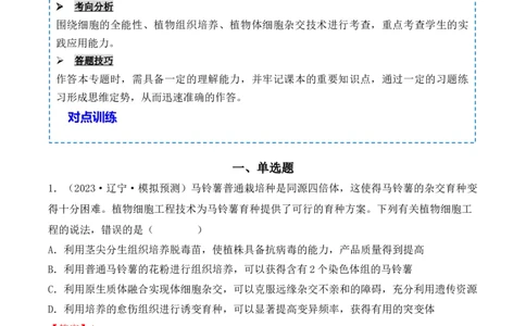 专题16植物细胞工程（解析版）_2024年新高考资料_3.2024专项复习_备战2024年高考生物一轮复习重难点突破讲解与训练（新教材）