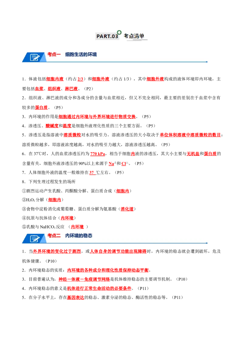 宝典13人体的内环境与稳态（解析版）_2024年新高考资料_1.2024一轮复习_2024年高考生物一轮复习知识清单