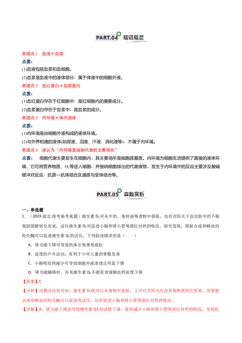 宝典13人体的内环境与稳态（解析版）_2024年新高考资料_1.2024一轮复习_2024年高考生物一轮复习知识清单