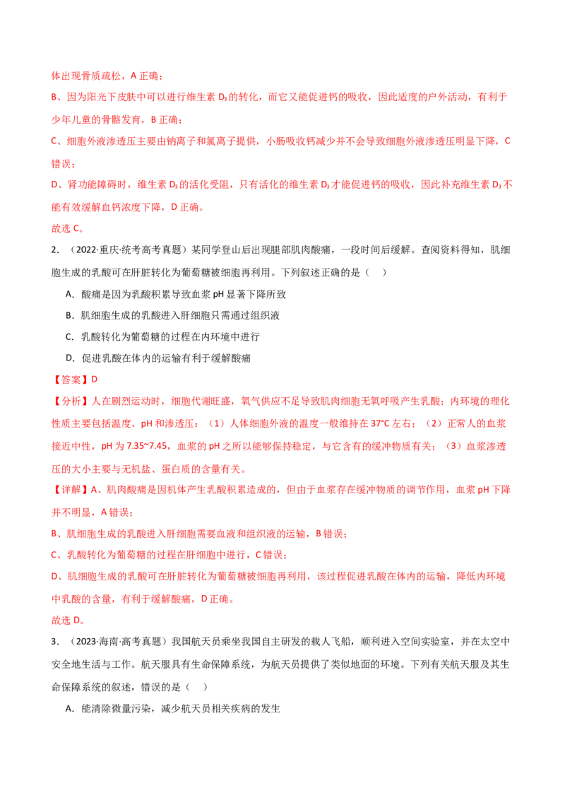 宝典13人体的内环境与稳态（解析版）_2024年新高考资料_1.2024一轮复习_2024年高考生物一轮复习知识清单