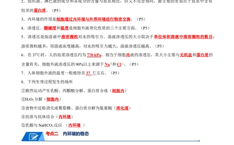宝典13人体的内环境与稳态（解析版）_2024年新高考资料_1.2024一轮复习_2024年高考生物一轮复习知识清单