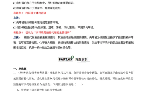 宝典13人体的内环境与稳态（解析版）_2024年新高考资料_1.2024一轮复习_2024年高考生物一轮复习知识清单