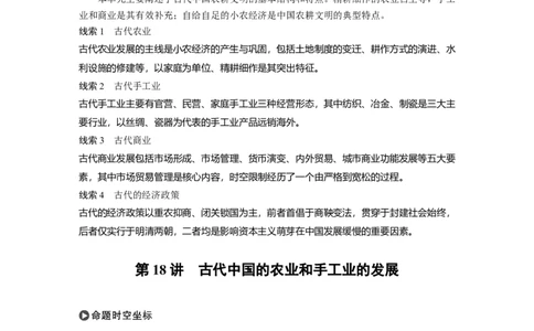26必修2第六单元古代中国经济的基本结构与特点第18讲　古代中国的农业和手工业的发展_07高考历史_通用版（老高考）复习资料_2023年复习资料_一轮+二轮_历史高三一轮复习系列