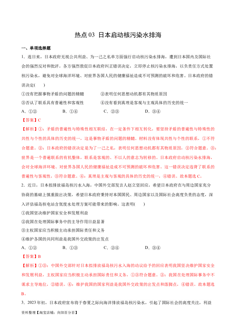 必刷题热点03日本启动核污染水排海（解析版）_新高考复习资料_2024年新高考资料_一轮复习资料_2024高考必刷题2024年高考政治一轮复习选择题+主观题专练（新教材新高考）