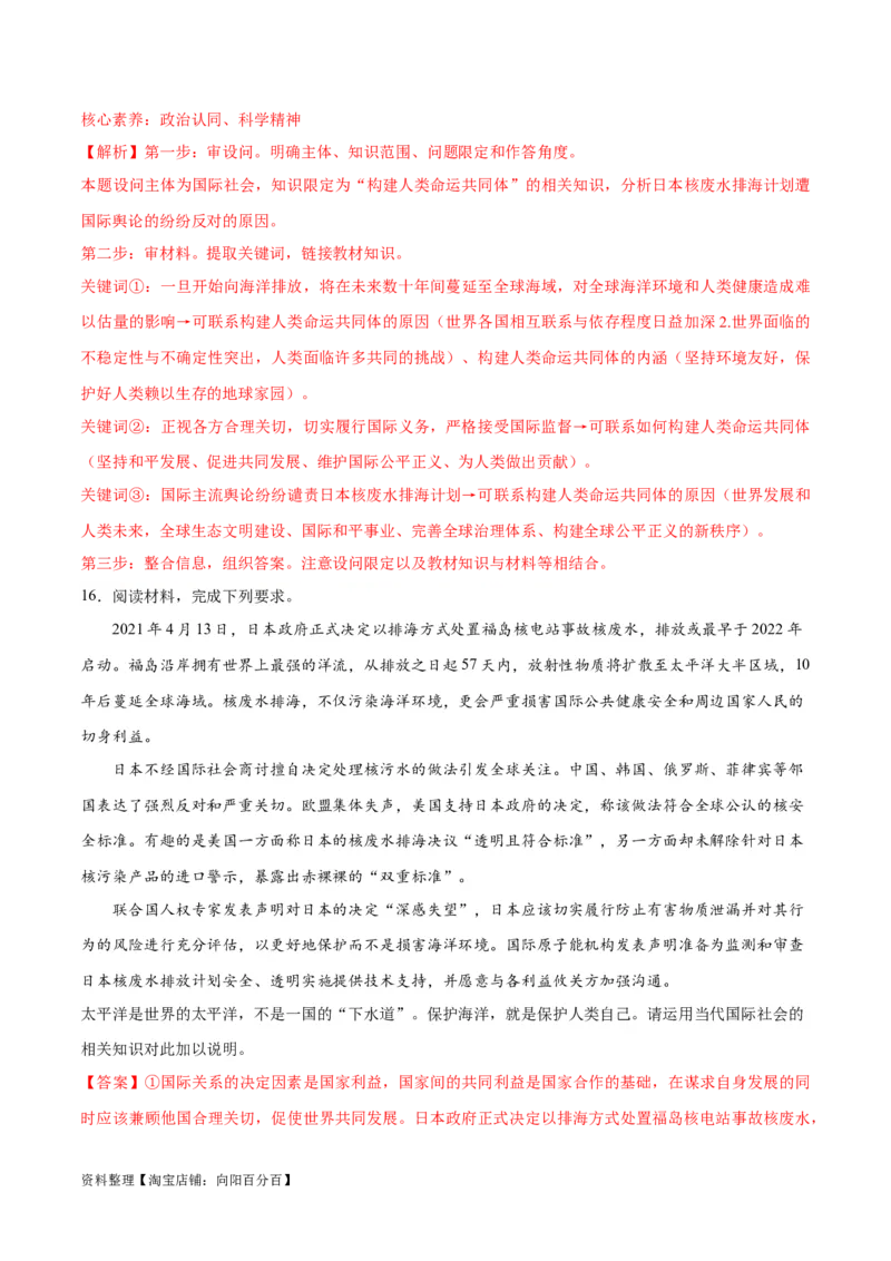 必刷题热点03日本启动核污染水排海（解析版）_新高考复习资料_2024年新高考资料_一轮复习资料_2024高考必刷题2024年高考政治一轮复习选择题+主观题专练（新教材新高考）