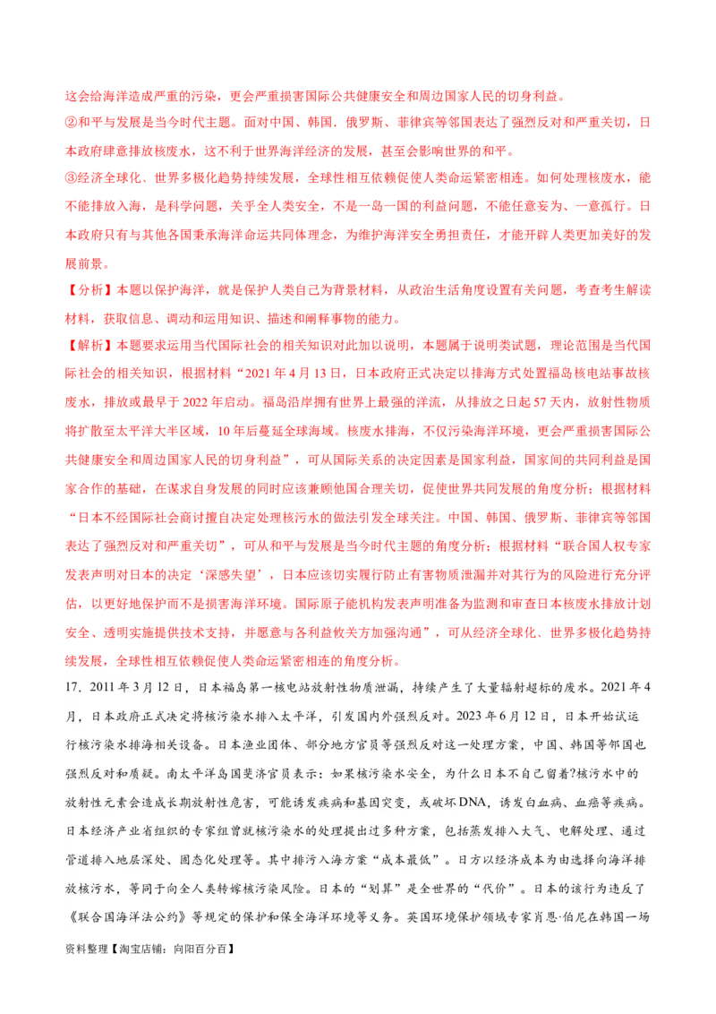 必刷题热点03日本启动核污染水排海（解析版）_新高考复习资料_2024年新高考资料_一轮复习资料_2024高考必刷题2024年高考政治一轮复习选择题+主观题专练（新教材新高考）