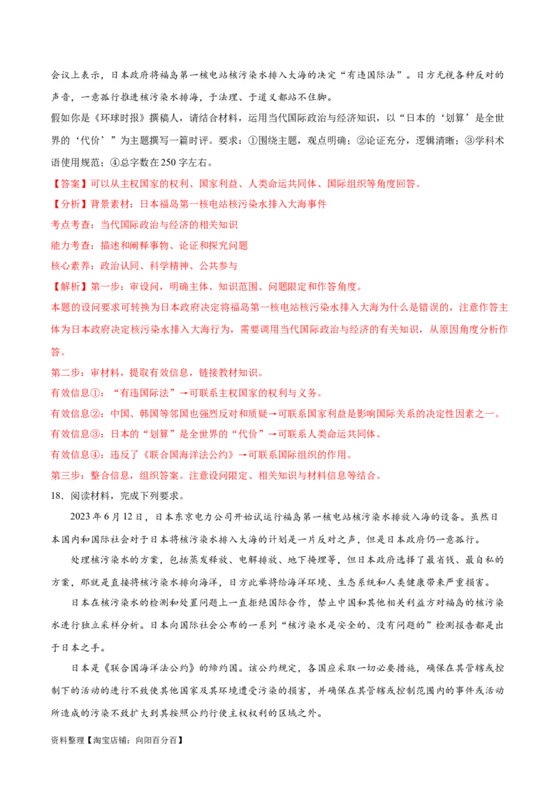 必刷题热点03日本启动核污染水排海（解析版）_新高考复习资料_2024年新高考资料_一轮复习资料_2024高考必刷题2024年高考政治一轮复习选择题+主观题专练（新教材新高考）