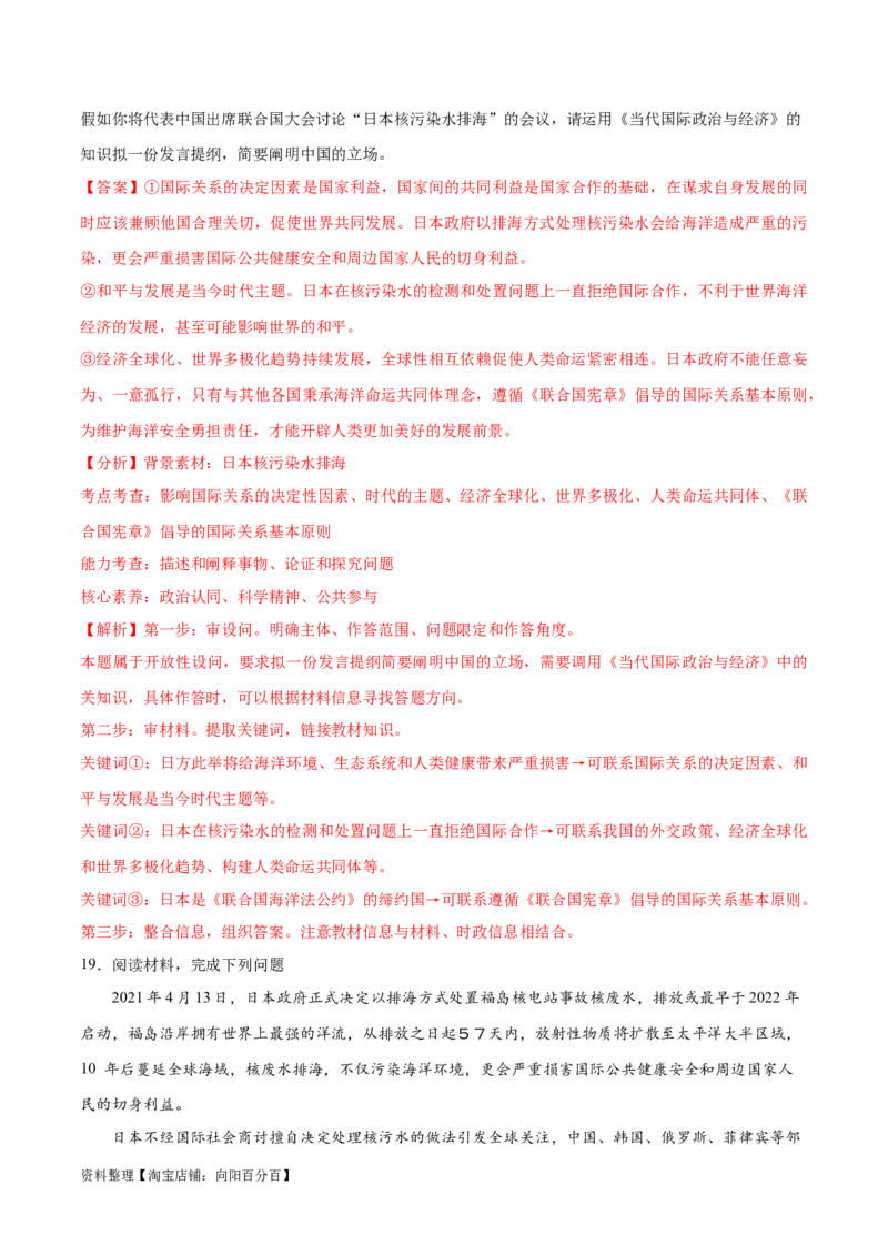 必刷题热点03日本启动核污染水排海（解析版）_新高考复习资料_2024年新高考资料_一轮复习资料_2024高考必刷题2024年高考政治一轮复习选择题+主观题专练（新教材新高考）