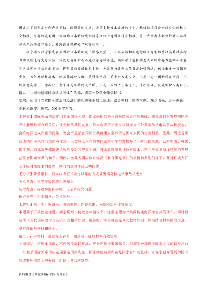 必刷题热点03日本启动核污染水排海（解析版）_新高考复习资料_2024年新高考资料_一轮复习资料_2024高考必刷题2024年高考政治一轮复习选择题+主观题专练（新教材新高考）