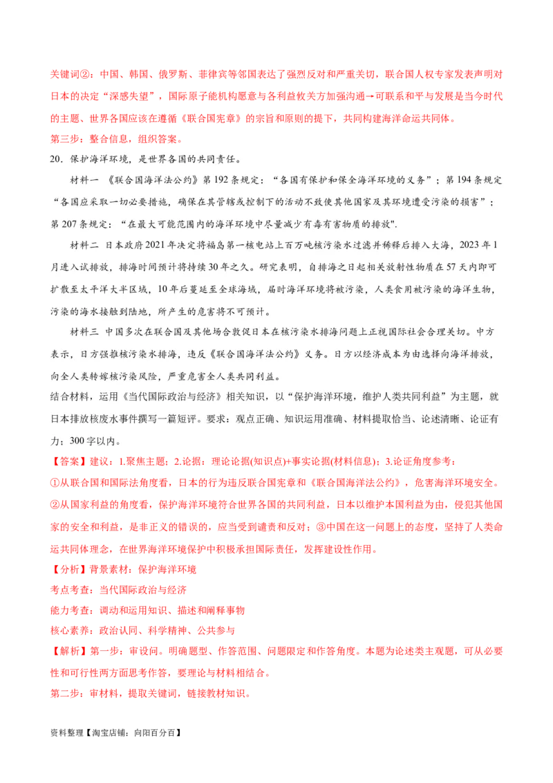 必刷题热点03日本启动核污染水排海（解析版）_新高考复习资料_2024年新高考资料_一轮复习资料_2024高考必刷题2024年高考政治一轮复习选择题+主观题专练（新教材新高考）