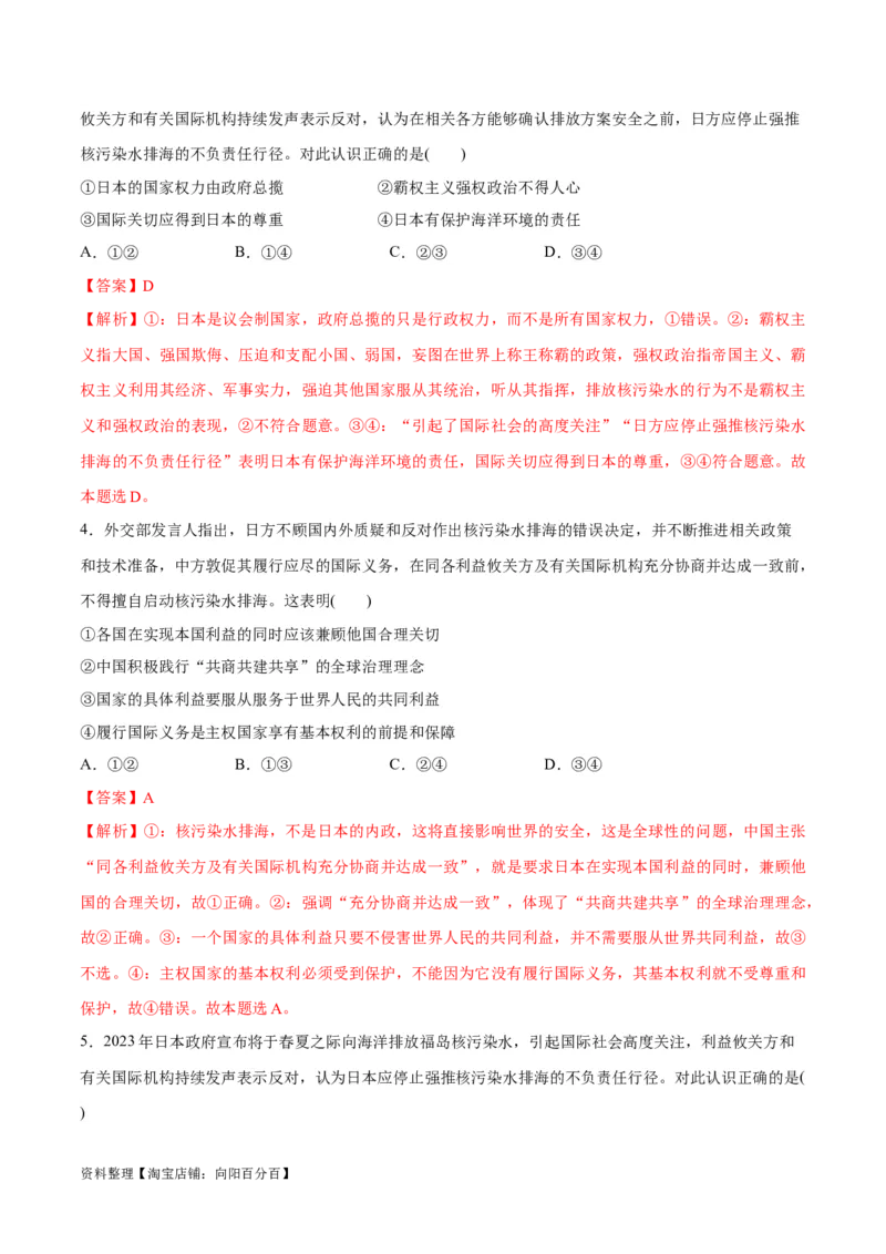 必刷题热点03日本启动核污染水排海（解析版）_新高考复习资料_2024年新高考资料_一轮复习资料_2024高考必刷题2024年高考政治一轮复习选择题+主观题专练（新教材新高考）