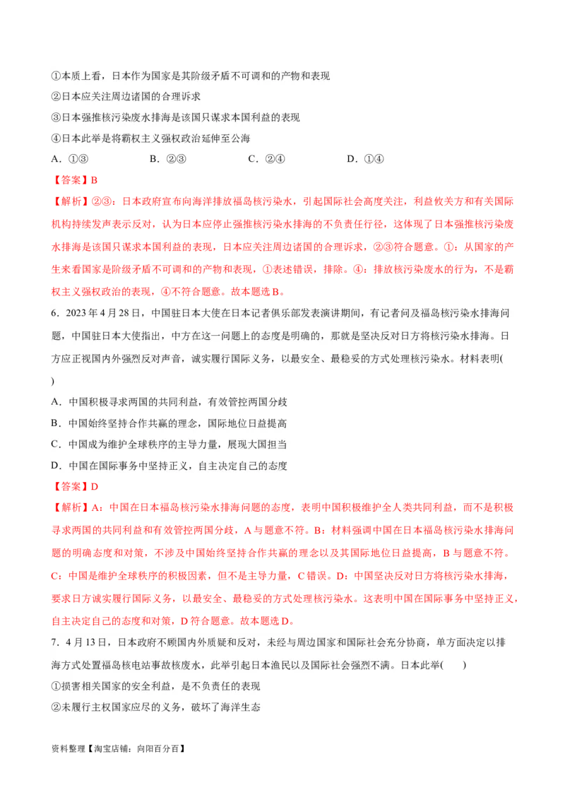 必刷题热点03日本启动核污染水排海（解析版）_新高考复习资料_2024年新高考资料_一轮复习资料_2024高考必刷题2024年高考政治一轮复习选择题+主观题专练（新教材新高考）