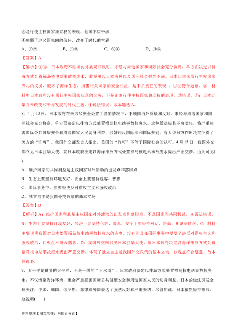 必刷题热点03日本启动核污染水排海（解析版）_新高考复习资料_2024年新高考资料_一轮复习资料_2024高考必刷题2024年高考政治一轮复习选择题+主观题专练（新教材新高考）