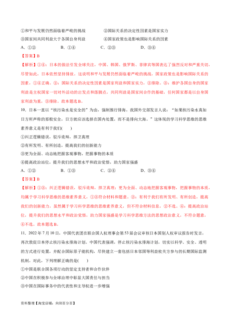 必刷题热点03日本启动核污染水排海（解析版）_新高考复习资料_2024年新高考资料_一轮复习资料_2024高考必刷题2024年高考政治一轮复习选择题+主观题专练（新教材新高考）