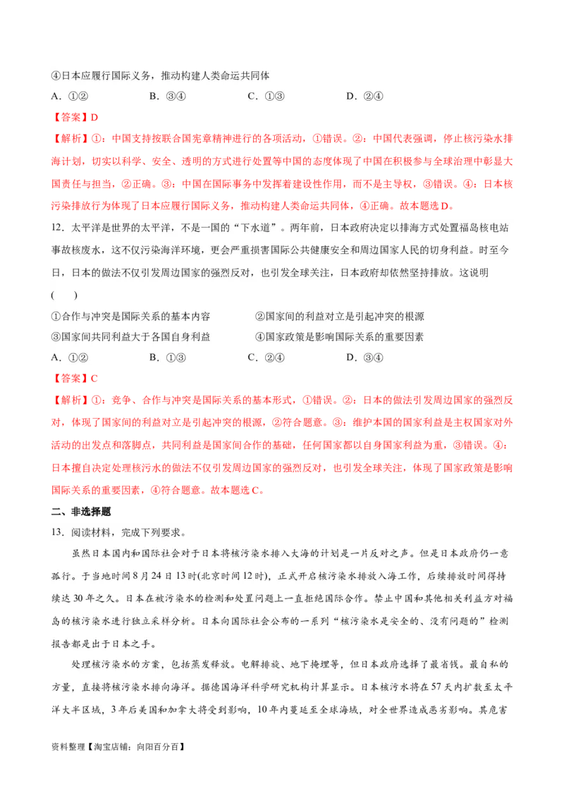 必刷题热点03日本启动核污染水排海（解析版）_新高考复习资料_2024年新高考资料_一轮复习资料_2024高考必刷题2024年高考政治一轮复习选择题+主观题专练（新教材新高考）