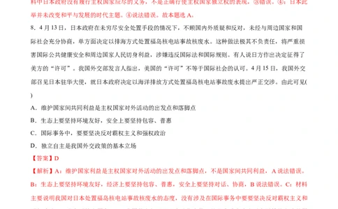 必刷题热点03日本启动核污染水排海（解析版）_新高考复习资料_2024年新高考资料_一轮复习资料_2024高考必刷题2024年高考政治一轮复习选择题+主观题专练（新教材新高考）
