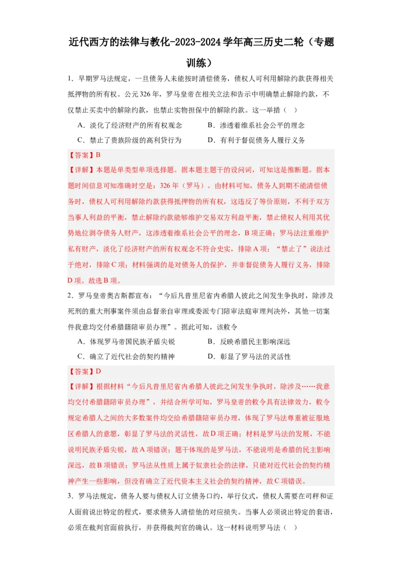 近代西方的法律与教化-2023-2024学年高三历史二轮（专题训练）解析版_2024年新高考资料_2.2024二轮复习_2024届高三历史统编版二轮复习专项训练