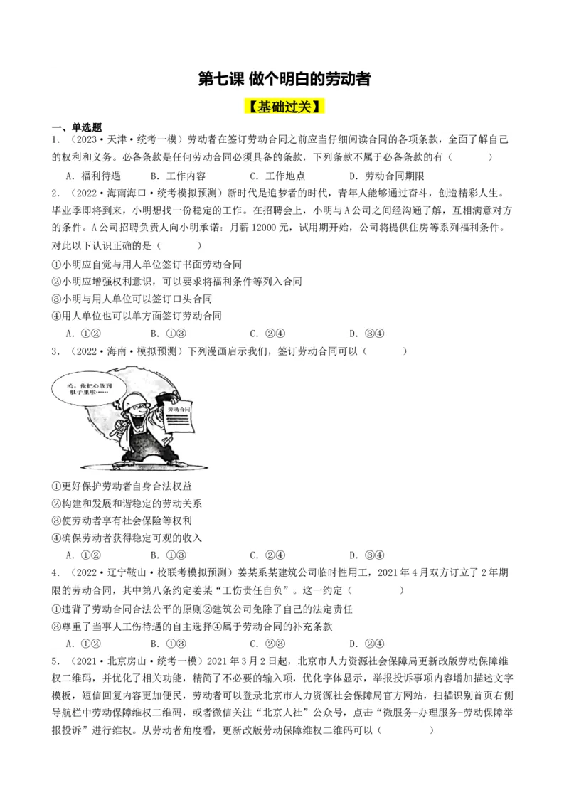 第七课&nbsp;做个明白的劳动者（好题过关）（原卷版）_新高考复习资料_2024年新高考资料_一轮复习资料_完2024年高考政治一轮复习考点帮（课件+讲义+练习）（新教材新高考）_好题过关