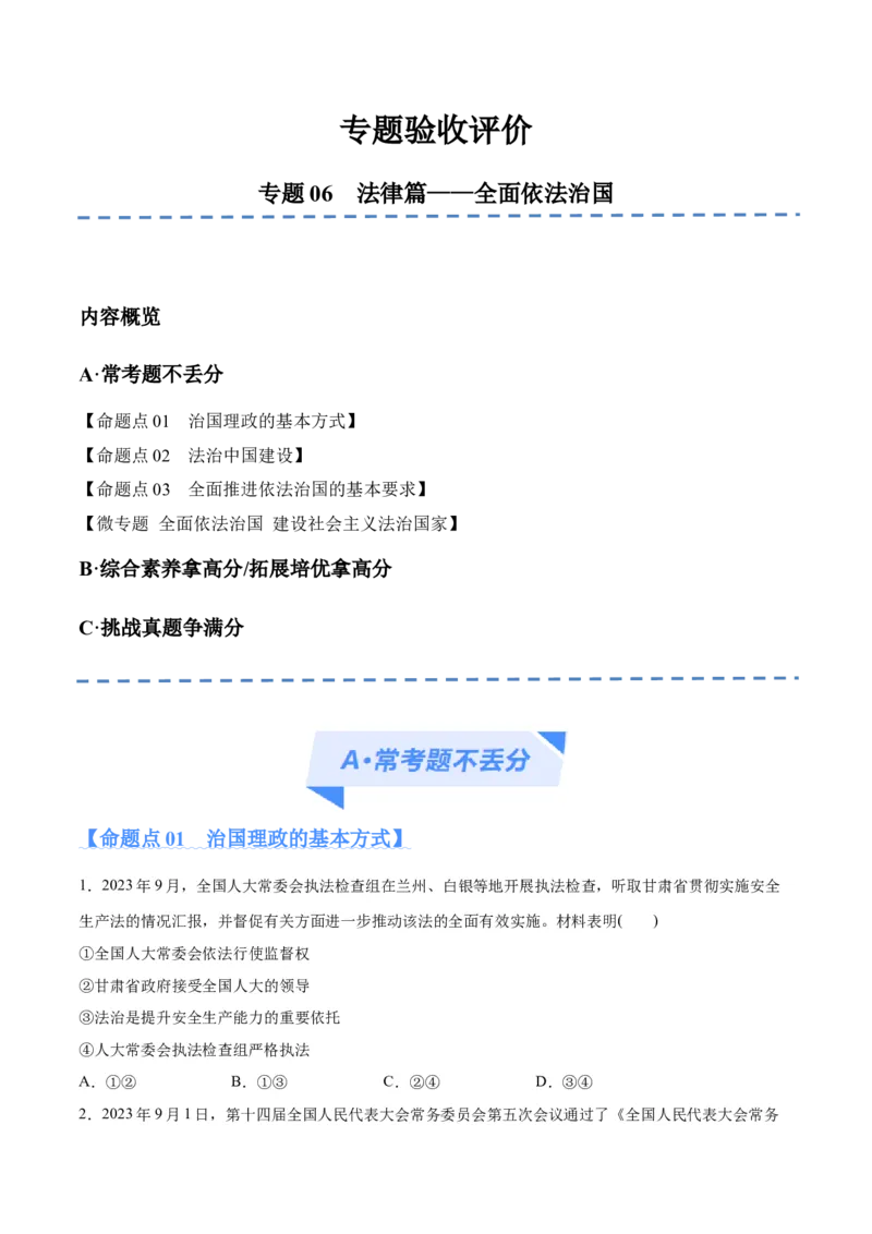 专题06法律篇&mdash;&mdash;全面依法治国（分层练）（原卷版）_新高考复习资料_2024年新高考资料_二轮复习资料_高频考点解密2024年高考政治二轮复习高频考点追踪与预测（新高考专用）