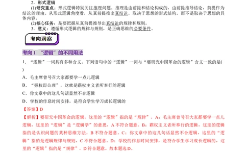 第02课把握逻辑要义（讲义）（解析版）_新高考复习资料_2025年新高考资料_2025年高考政治一轮复习讲练测（新教材新高考）