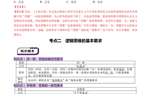 第02课把握逻辑要义（讲义）（解析版）_新高考复习资料_2025年新高考资料_2025年高考政治一轮复习讲练测（新教材新高考）