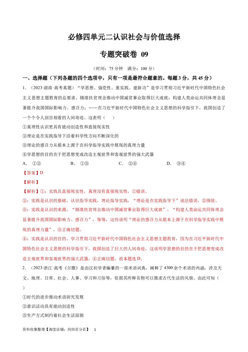 专题突破卷09认识社会与价值选择（解析版）_新高考复习资料_2024年新高考资料_一轮复习资料_完2024年高考政治一轮复习考点通关卷（新高考通用）