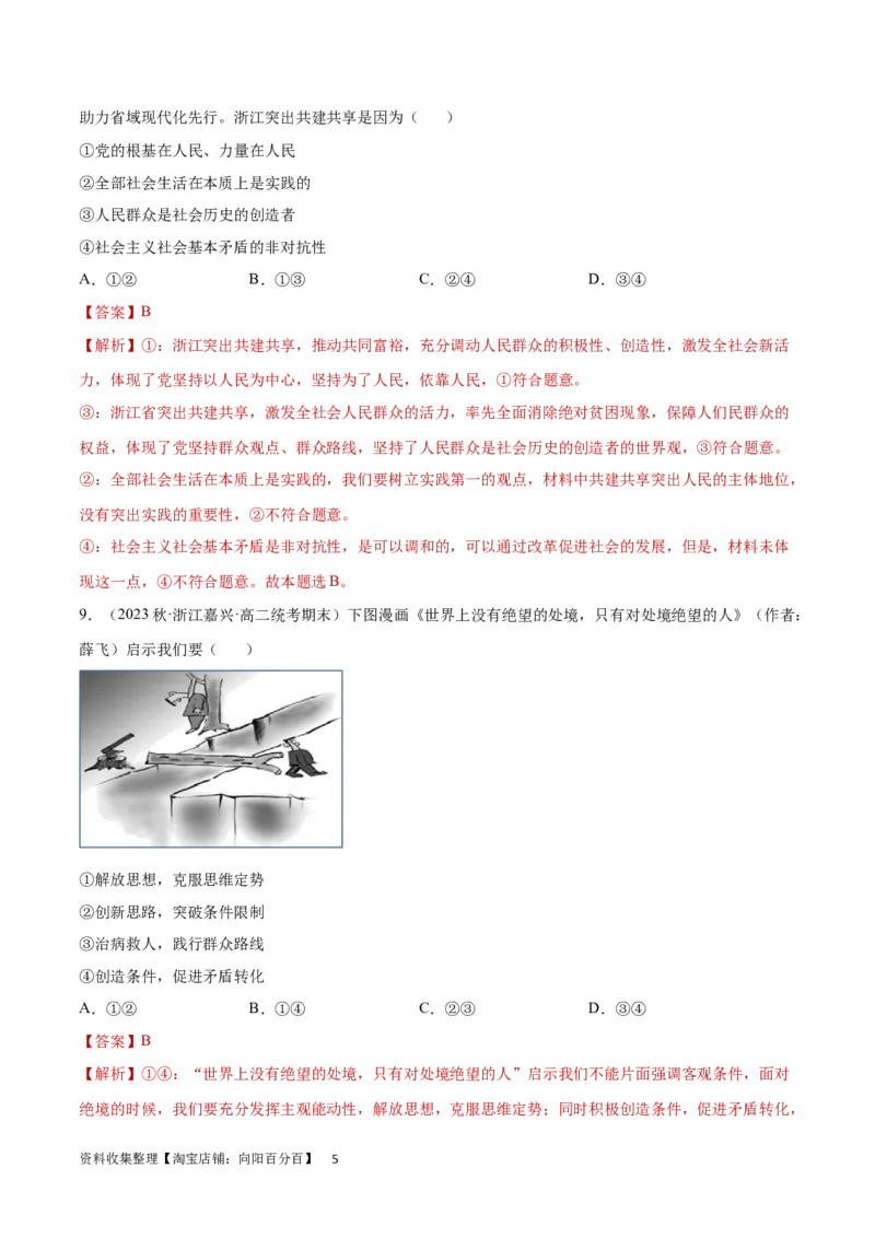 专题突破卷09认识社会与价值选择（解析版）_新高考复习资料_2024年新高考资料_一轮复习资料_完2024年高考政治一轮复习考点通关卷（新高考通用）