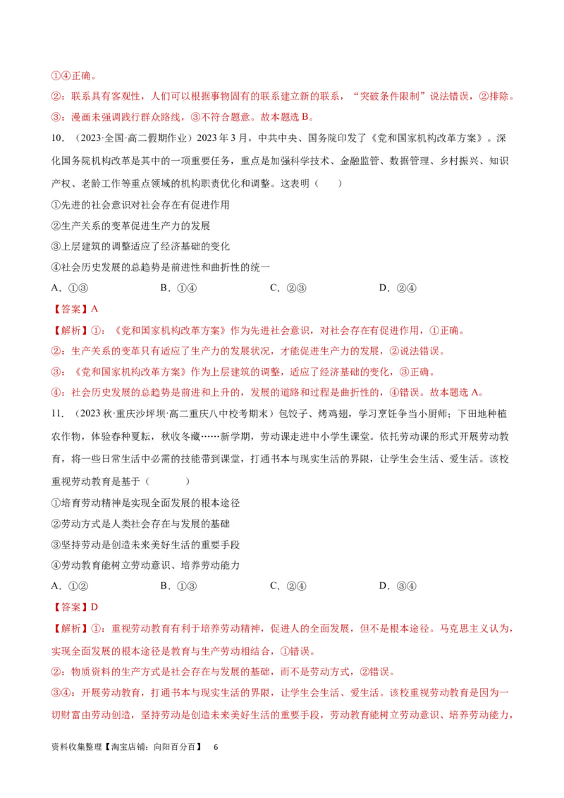 专题突破卷09认识社会与价值选择（解析版）_新高考复习资料_2024年新高考资料_一轮复习资料_完2024年高考政治一轮复习考点通关卷（新高考通用）