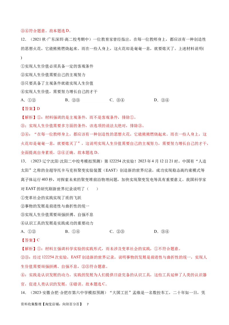 专题突破卷09认识社会与价值选择（解析版）_新高考复习资料_2024年新高考资料_一轮复习资料_完2024年高考政治一轮复习考点通关卷（新高考通用）