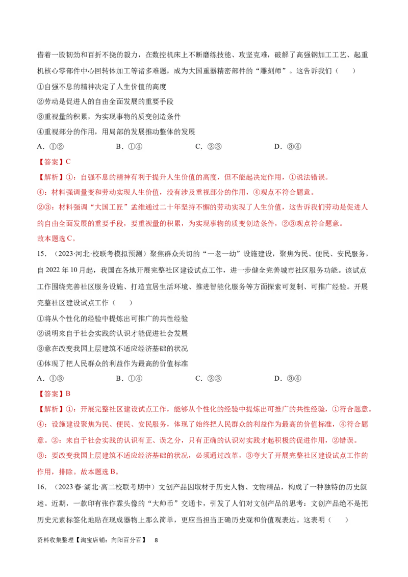 专题突破卷09认识社会与价值选择（解析版）_新高考复习资料_2024年新高考资料_一轮复习资料_完2024年高考政治一轮复习考点通关卷（新高考通用）