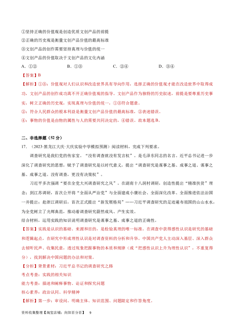 专题突破卷09认识社会与价值选择（解析版）_新高考复习资料_2024年新高考资料_一轮复习资料_完2024年高考政治一轮复习考点通关卷（新高考通用）
