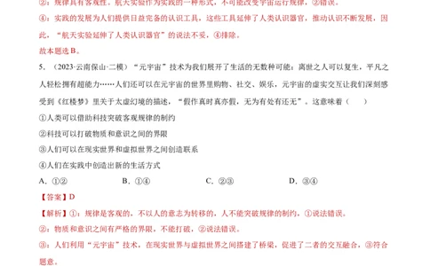 专题突破卷09认识社会与价值选择（解析版）_新高考复习资料_2024年新高考资料_一轮复习资料_完2024年高考政治一轮复习考点通关卷（新高考通用）