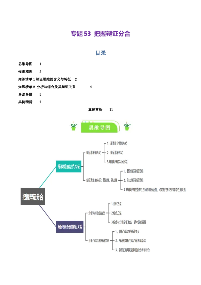 专题53把握辩证分合_新高考复习资料_2024年新高考资料_一轮复习资料_口袋书2024年高考政治一轮复习知识清单（新高考通用）