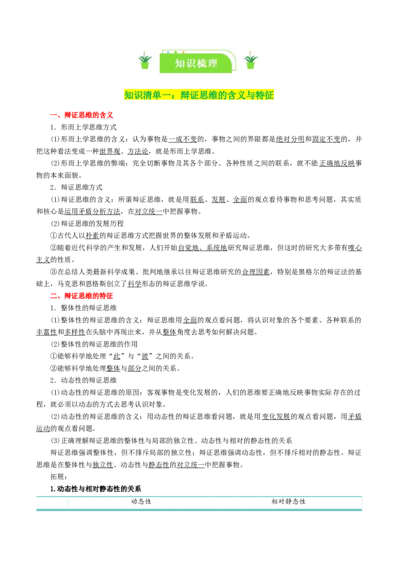 专题53把握辩证分合_新高考复习资料_2024年新高考资料_一轮复习资料_口袋书2024年高考政治一轮复习知识清单（新高考通用）