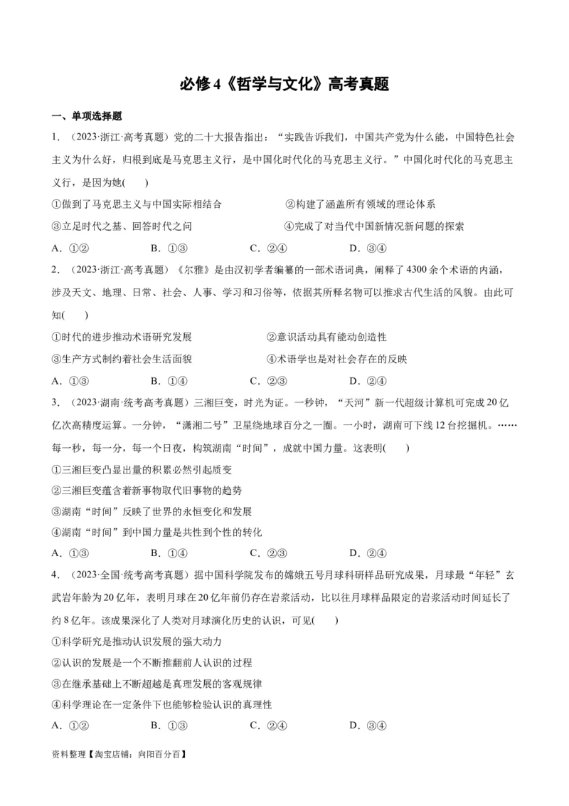 必刷题高考真题必修4《哲学与文化》（学生版）_新高考复习资料_2024年新高考资料_一轮复习资料_2024高考必刷题2024年高考政治一轮复习选择题+主观题专练（新教材新高考）