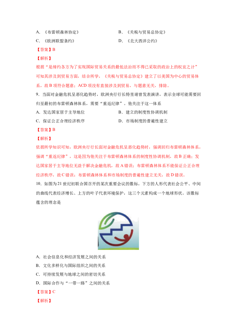 2023届高考历史一轮复习双测卷&mdash;&mdash;二战后世界经济格局的演变A卷(word版含解析）_07高考历史_通用版（老高考）复习资料_2023年复习资料_2023届高考历史一轮复习双测卷（解析版）
