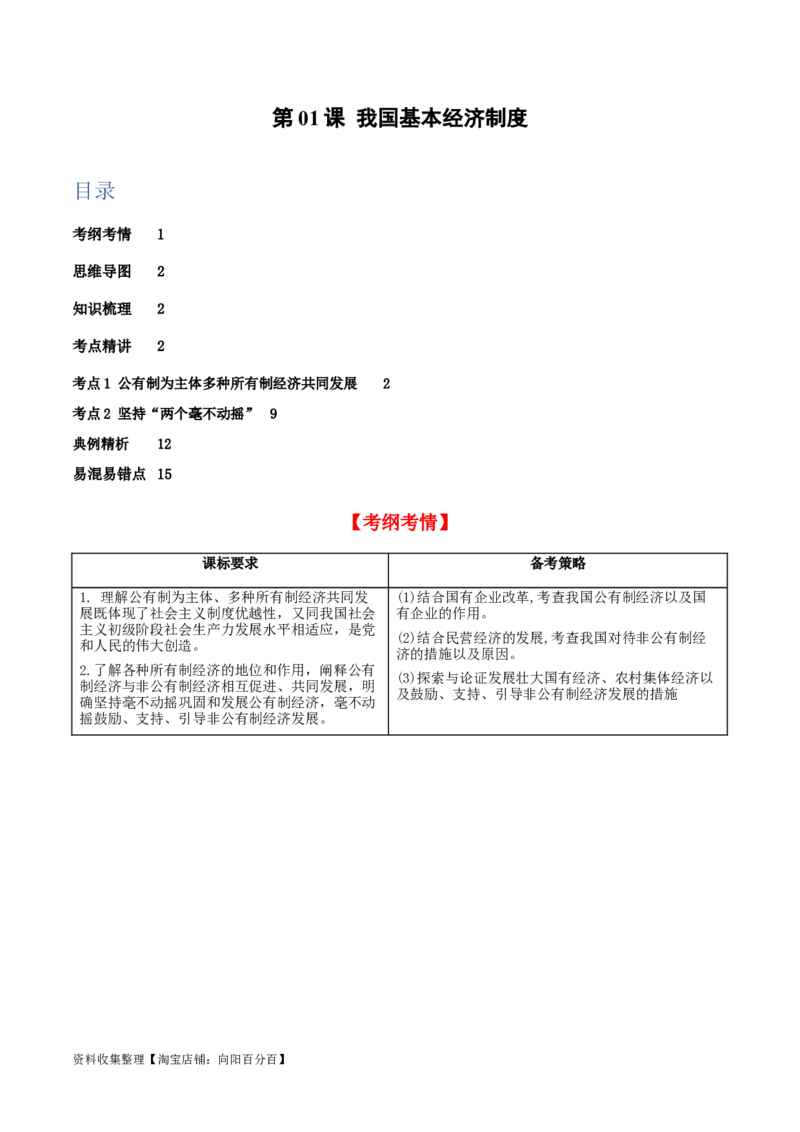 第一课我国的生产资料所有制（精品讲义）_新高考复习资料_2024年新高考资料_一轮复习资料_完2024年高考政治一轮复习考点帮（课件+讲义+练习）（新教材新高考）