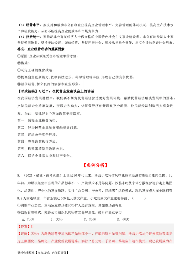 第一课我国的生产资料所有制（精品讲义）_新高考复习资料_2024年新高考资料_一轮复习资料_完2024年高考政治一轮复习考点帮（课件+讲义+练习）（新教材新高考）