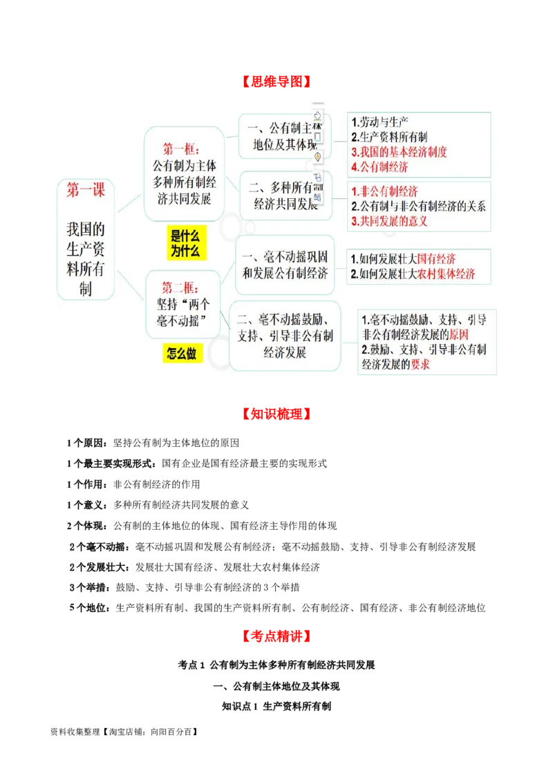 第一课我国的生产资料所有制（精品讲义）_新高考复习资料_2024年新高考资料_一轮复习资料_完2024年高考政治一轮复习考点帮（课件+讲义+练习）（新教材新高考）