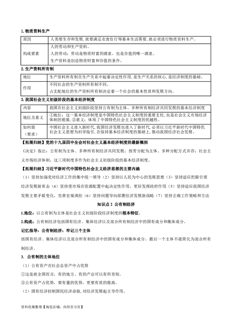 第一课我国的生产资料所有制（精品讲义）_新高考复习资料_2024年新高考资料_一轮复习资料_完2024年高考政治一轮复习考点帮（课件+讲义+练习）（新教材新高考）